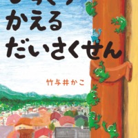 絵本「ひっくりかえるだいさくせん」の表紙（サムネイル）