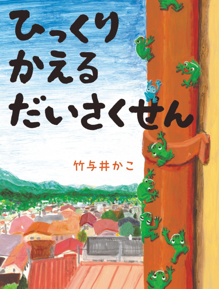 絵本「ひっくりかえるだいさくせん」の表紙（詳細確認用）（中サイズ）