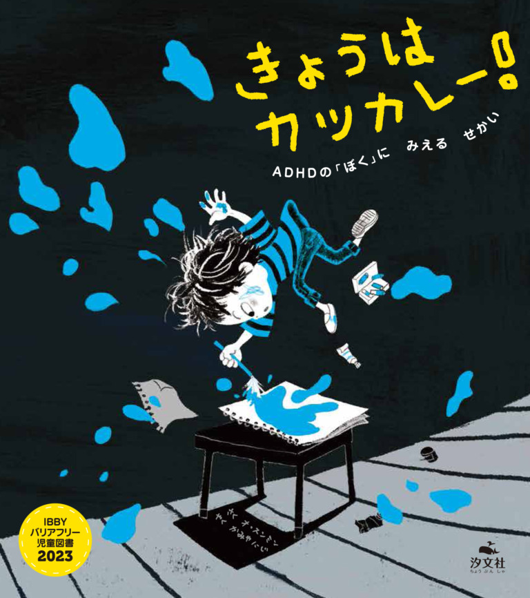 絵本「きょうは カツカレー！ ADHDの「ぼく」に みえる せかい」の表紙（詳細確認用）（中サイズ）