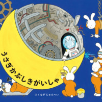 絵本「うさぎかぶしきがいしゃ」の表紙（サムネイル）