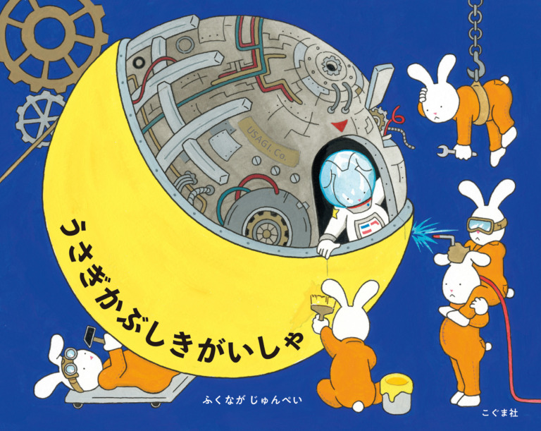 絵本「うさぎかぶしきがいしゃ」の表紙（詳細確認用）（中サイズ）