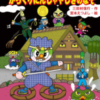 絵本「キャベたまたんてい からくりにんじゃやしきのなぞ」の表紙（サムネイル）
