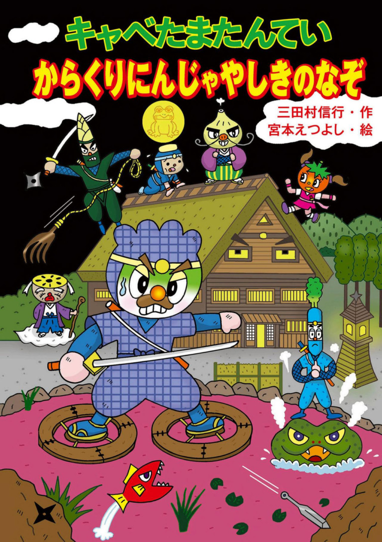 絵本「キャベたまたんてい からくりにんじゃやしきのなぞ」の表紙（詳細確認用）（中サイズ）