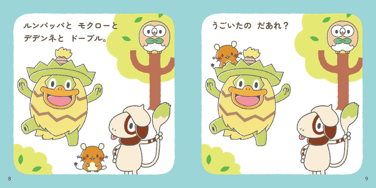 絵本「モンポケおあそびブック うごいたの だあれ？」の中面3