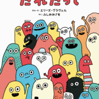 絵本「だれだって」の表紙（サムネイル）