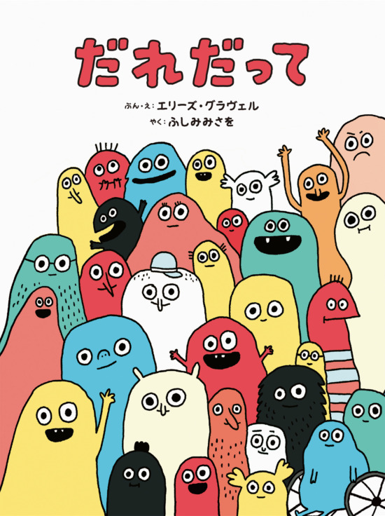 絵本「だれだって」の表紙（中サイズ）