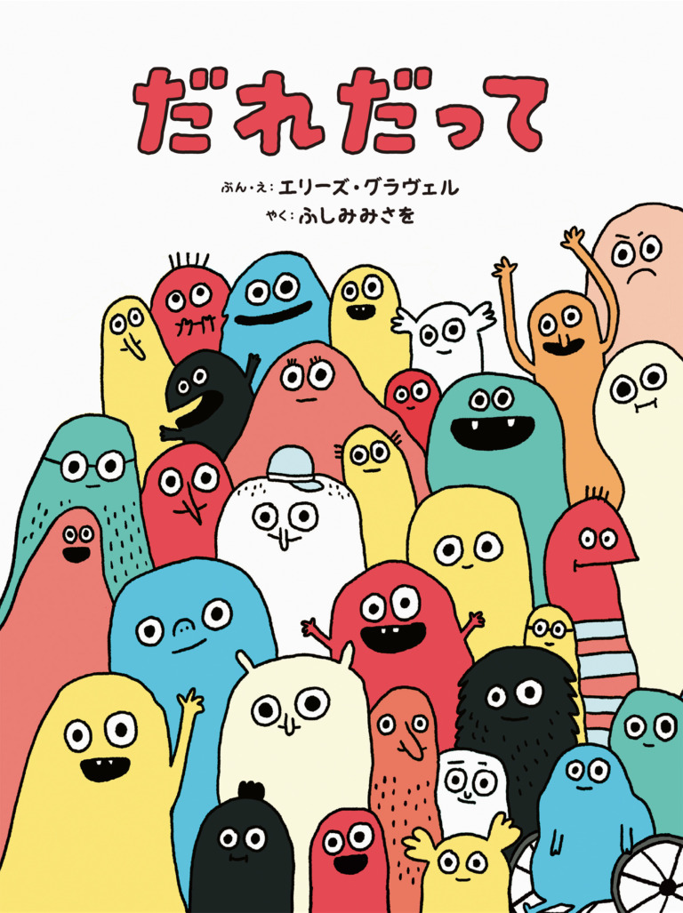 絵本「だれだって」の表紙（詳細確認用）（中サイズ）
