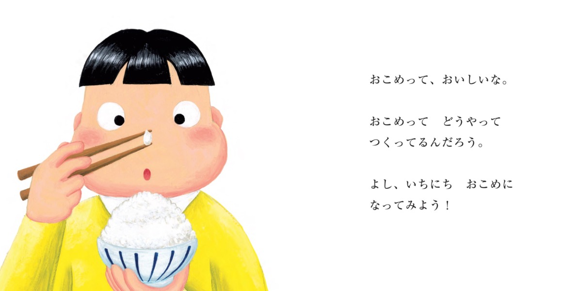 絵本「いちにちおこめ」の中面