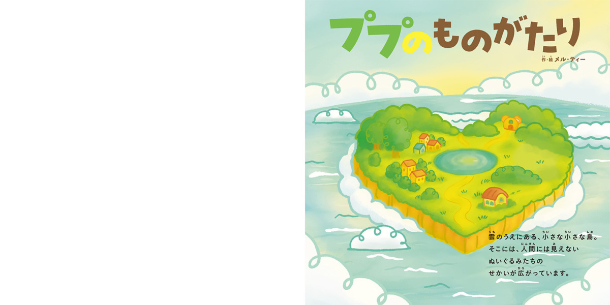 絵本「ププのものがたり」の中面
