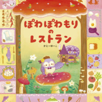 絵本「ぽわぽわもりの レストラン」の表紙（サムネイル）