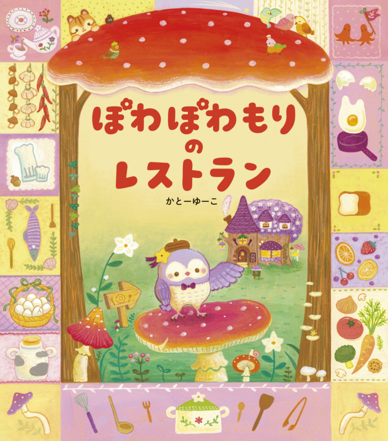 絵本「ぽわぽわもりの レストラン」の表紙（詳細確認用）（中サイズ）