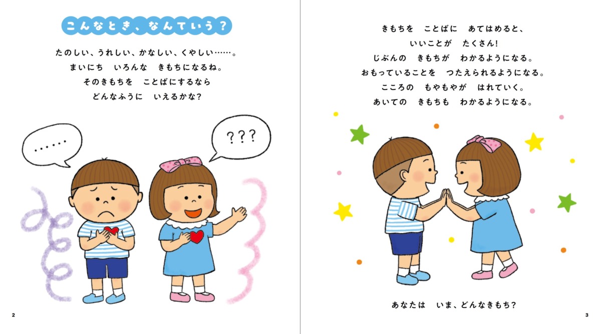 絵本「きもちをつたえるえほん」の中面