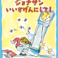絵本「ジョナサンいいかげんにして！」の表紙（サムネイル）