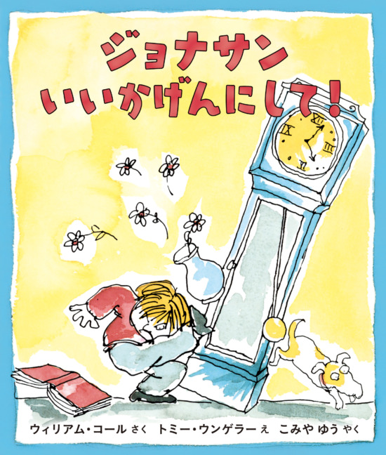 絵本「ジョナサンいいかげんにして！」の表紙（全体把握用）（中サイズ）