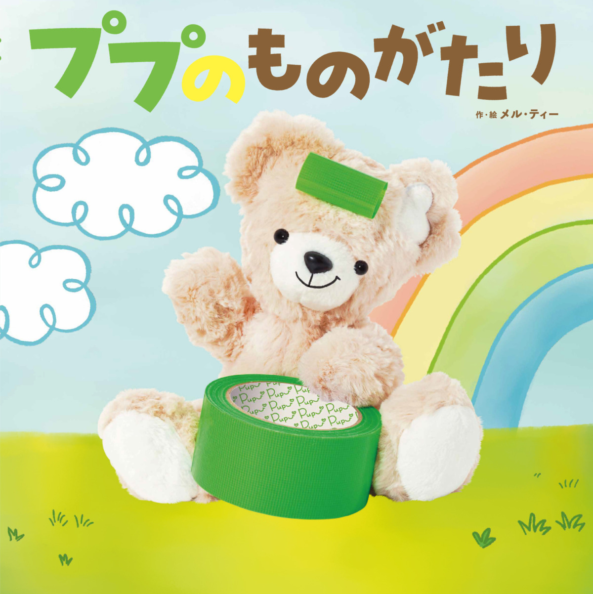 絵本「ププのものがたり」の表紙（大サイズ）