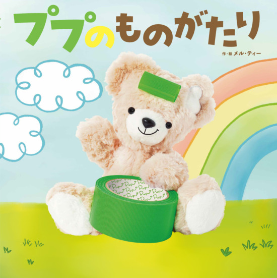 絵本「ププのものがたり」の表紙（全体把握用）（中サイズ）