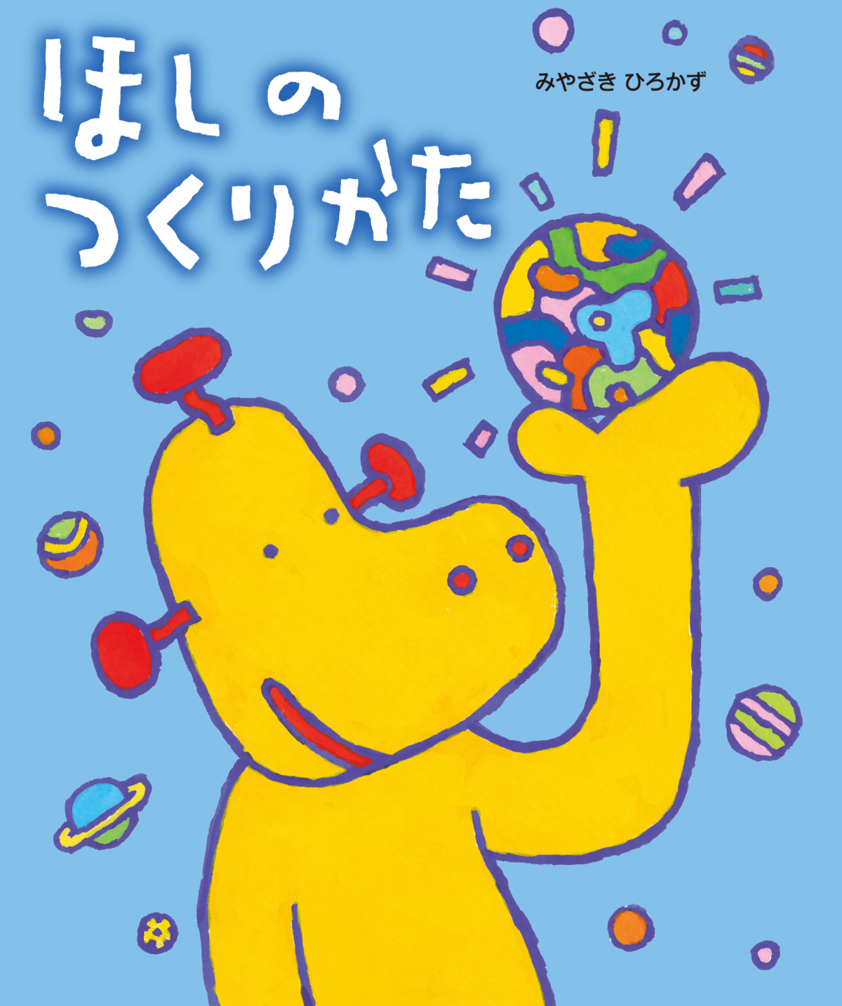 絵本「ほしのつくりかた」の表紙（大サイズ）