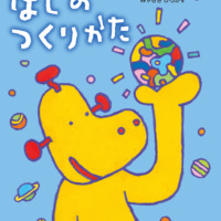 絵本「ほしのつくりかた」の表紙（サムネイル）