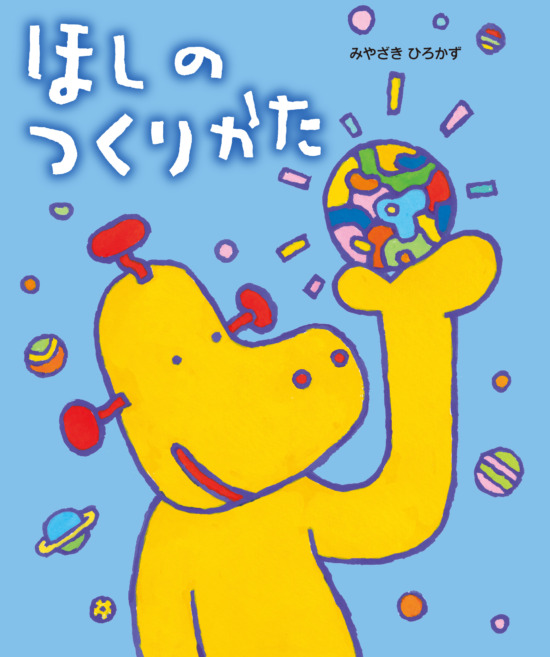 絵本「ほしのつくりかた」の表紙（全体把握用）（中サイズ）