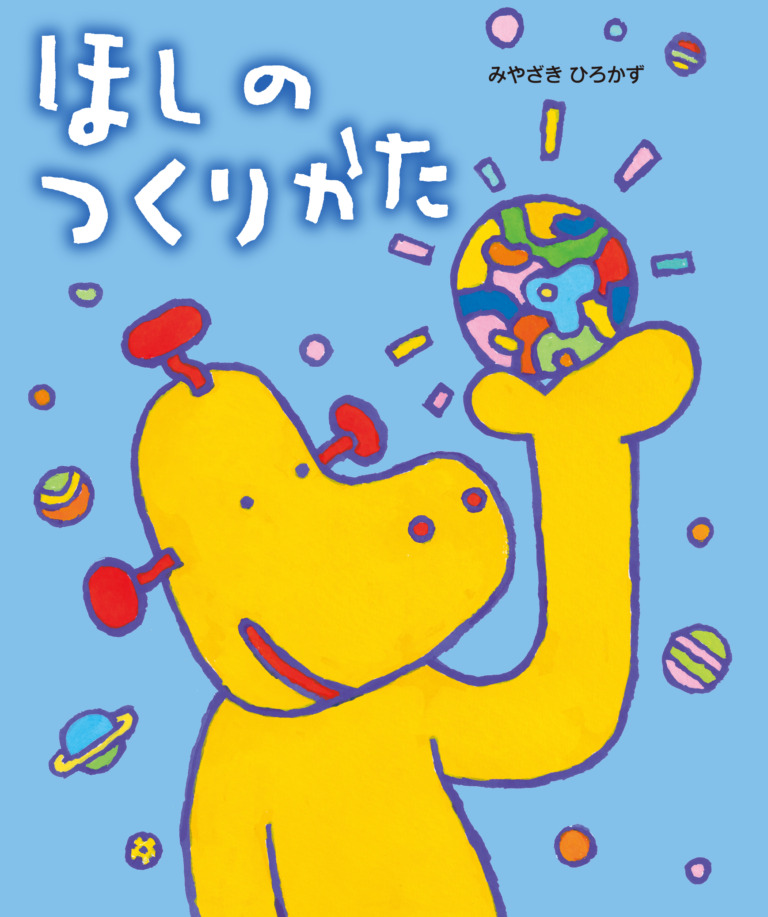 絵本「ほしのつくりかた」の表紙（詳細確認用）（中サイズ）