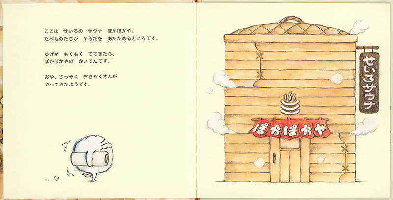 絵本「ぽかぽかや」の中面