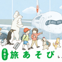 絵本「さがして！みつけて！日本で旅あそび」の表紙（サムネイル）