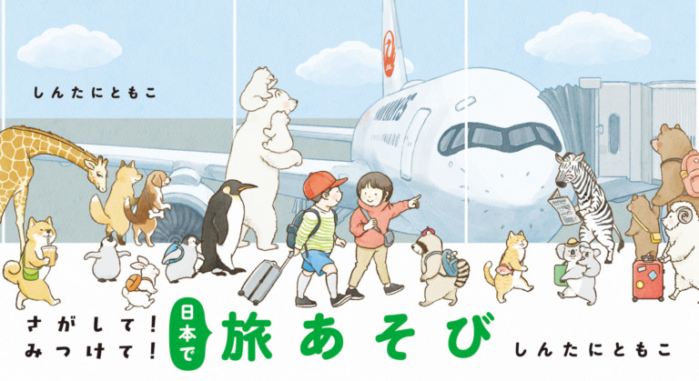 絵本「さがして！みつけて！日本で旅あそび」の表紙（詳細確認用）（中サイズ）