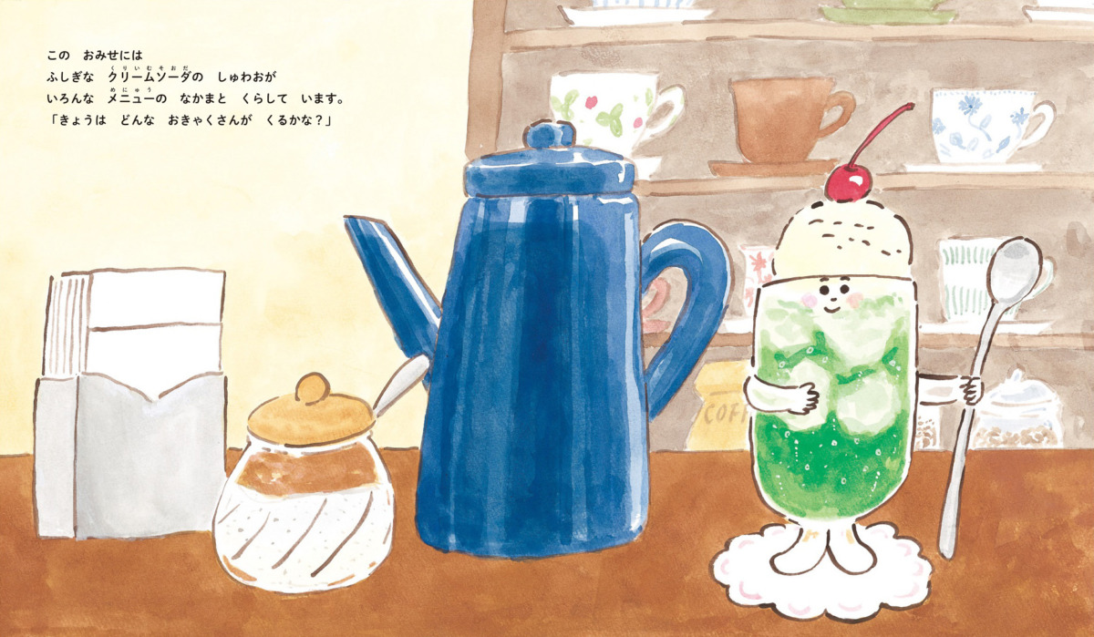 絵本「クリームソーダのしゅわお」の中面