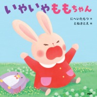 絵本「いやいやももちゃん」の表紙（サムネイル）