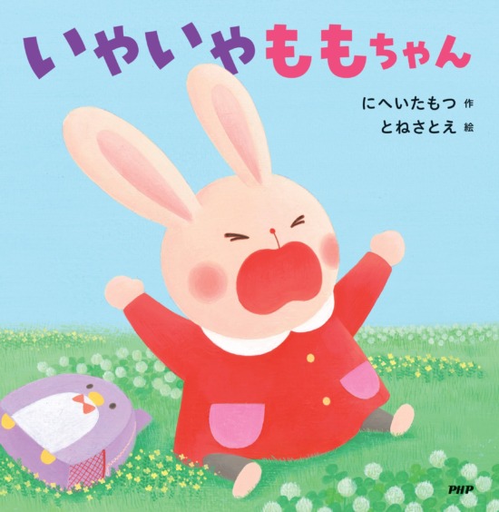 絵本「いやいやももちゃん」の表紙（中サイズ）