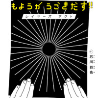 絵本「かさねたもようがうごきだす！！ レイヤーズ アクト」の表紙（サムネイル）