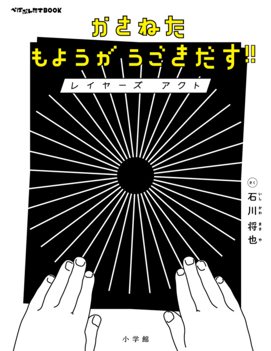 絵本「かさねたもようがうごきだす！！ レイヤーズ アクト」の表紙（全体把握用）（中サイズ）