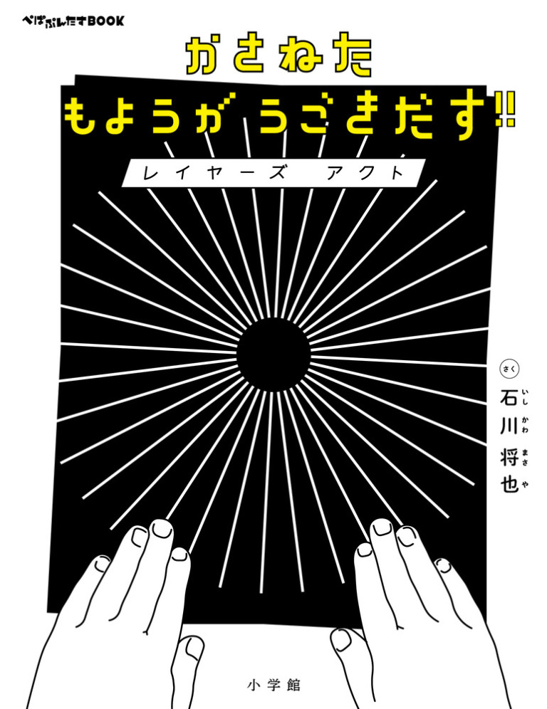 絵本「かさねたもようがうごきだす！！ レイヤーズ アクト」の表紙（詳細確認用）（中サイズ）
