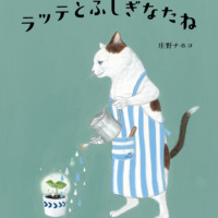 絵本「ラッテとふしぎなたね」の表紙（サムネイル）