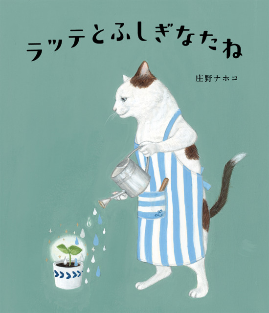 絵本「ラッテとふしぎなたね」の表紙（全体把握用）（中サイズ）