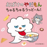 絵本「おばけのやだもん ちゅるちゅるうっどーん！」の表紙（サムネイル）