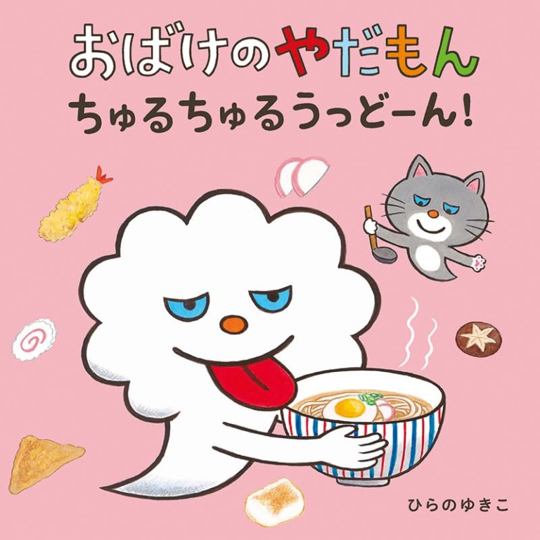 絵本「おばけのやだもん ちゅるちゅるうっどーん！」の表紙（詳細確認用）（中サイズ）