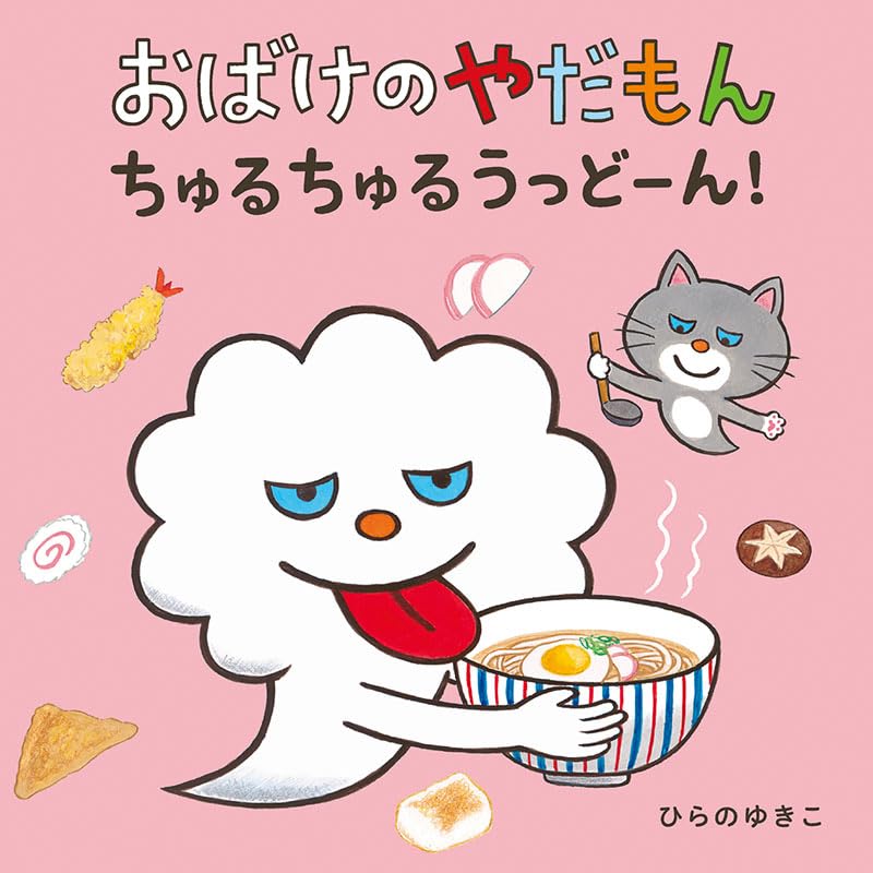 絵本「おばけのやだもん ちゅるちゅるうっどーん！」の表紙（大サイズ）