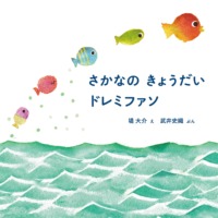 絵本「さかなの きょうだい ドレミファソ」の表紙（サムネイル）
