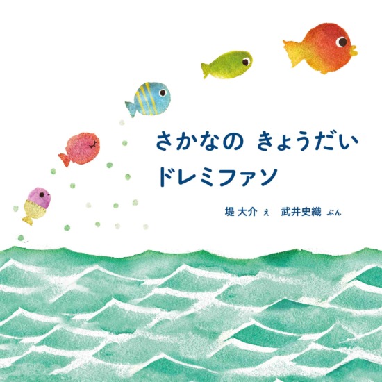 絵本「さかなの きょうだい ドレミファソ」の表紙（全体把握用）（中サイズ）