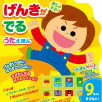 絵本「おとのでる げんきがでるうたえほん」の表紙（サムネイル）