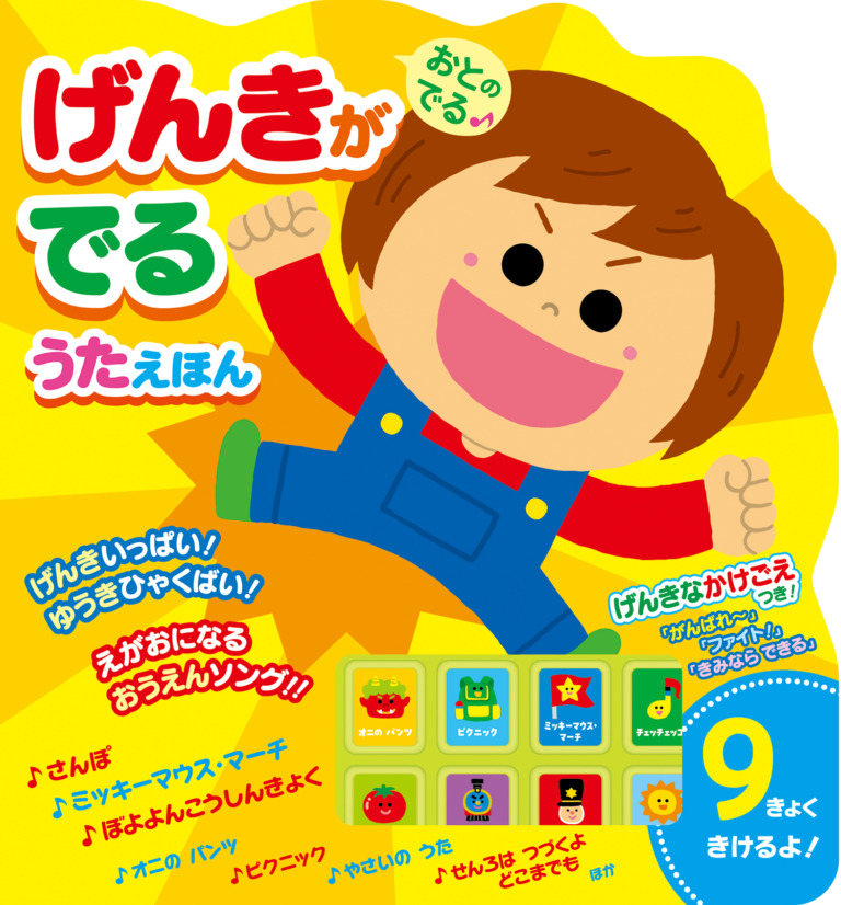絵本「おとのでる げんきがでるうたえほん」の表紙（詳細確認用）（中サイズ）