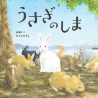 絵本「うさぎのしま」の表紙（サムネイル）