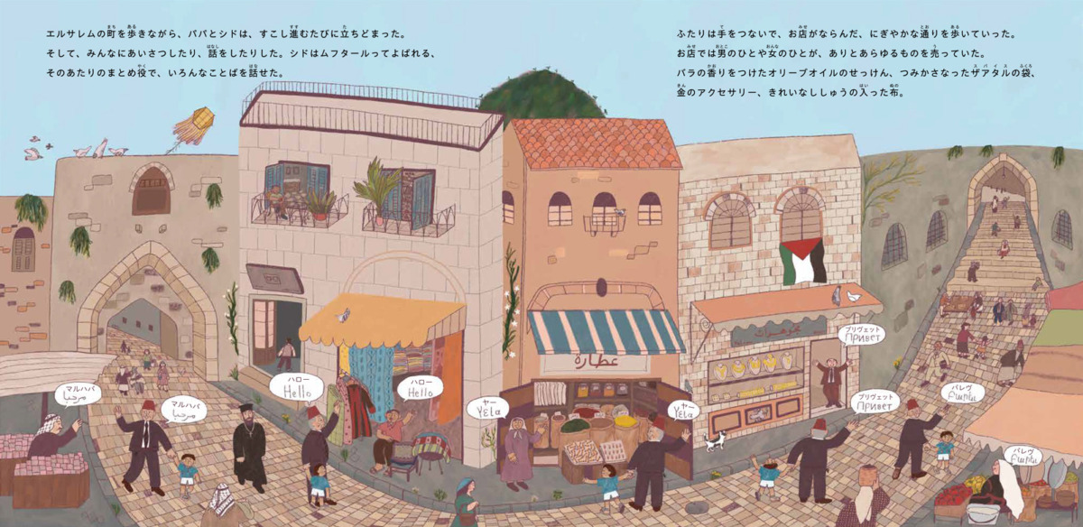 絵本「わたしたちのふるさとパレスチナ」の中面4