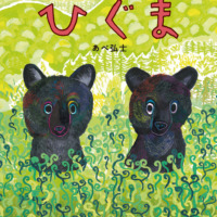 絵本「ひぐま」の表紙（サムネイル）
