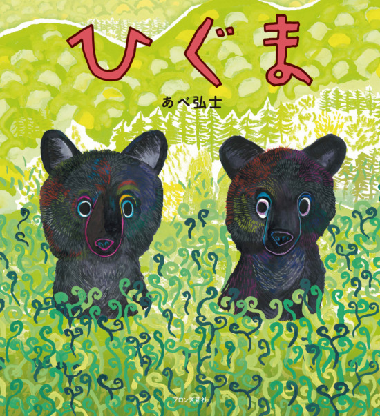絵本「ひぐま」の表紙（中サイズ）