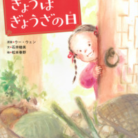 絵本「きょうはぎょうざの日」の表紙（サムネイル）