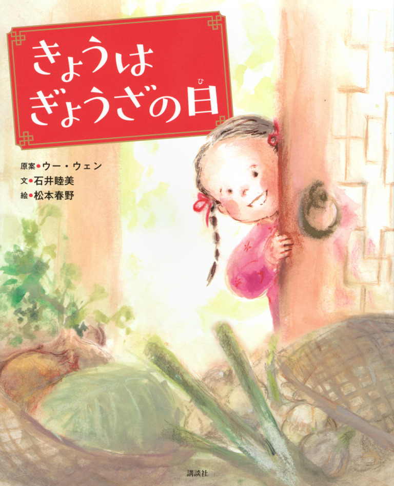 絵本「きょうはぎょうざの日」の表紙（詳細確認用）（中サイズ）