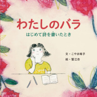 絵本「わたしのバラ はじめて詩を書いたとき」の表紙（サムネイル）