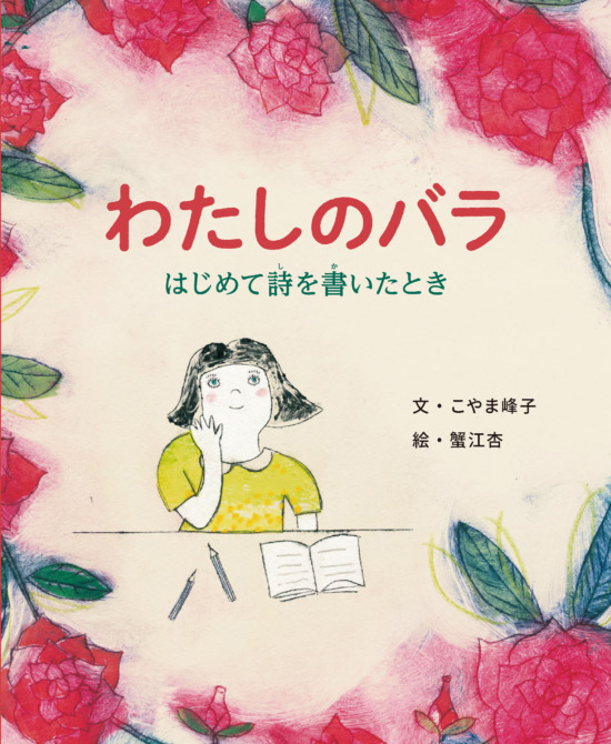 絵本「わたしのバラ はじめて詩を書いたとき」の表紙（中サイズ）